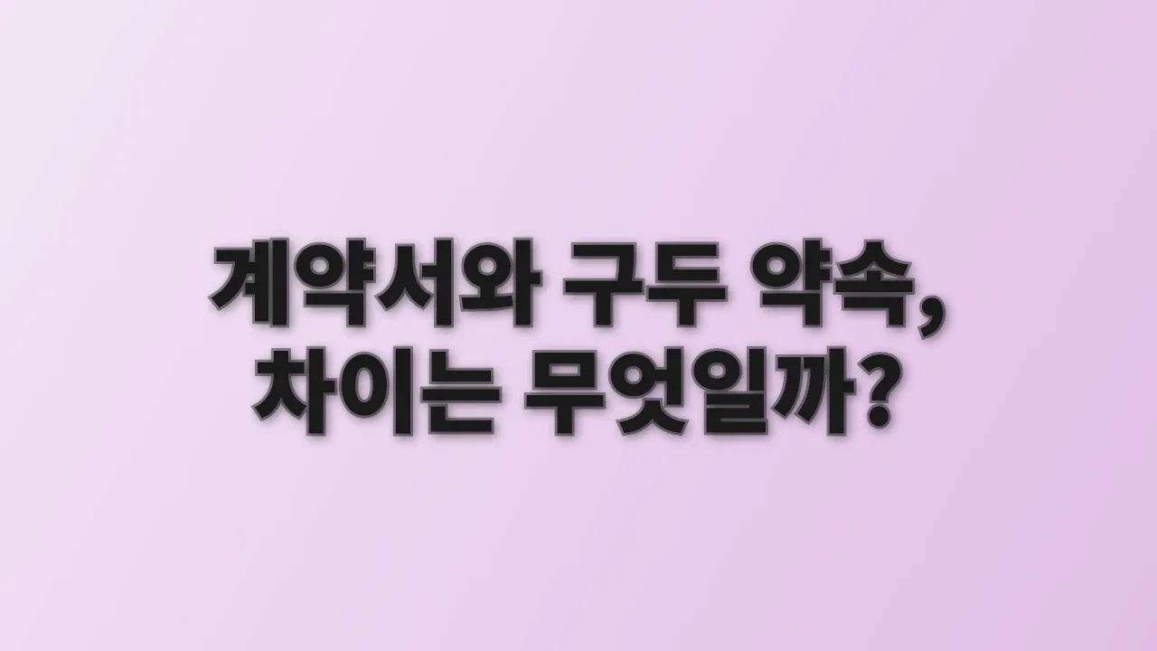 계약서와 구두 약속, 차이는 무엇일까?
